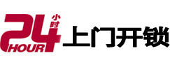 平桥24小时锁行